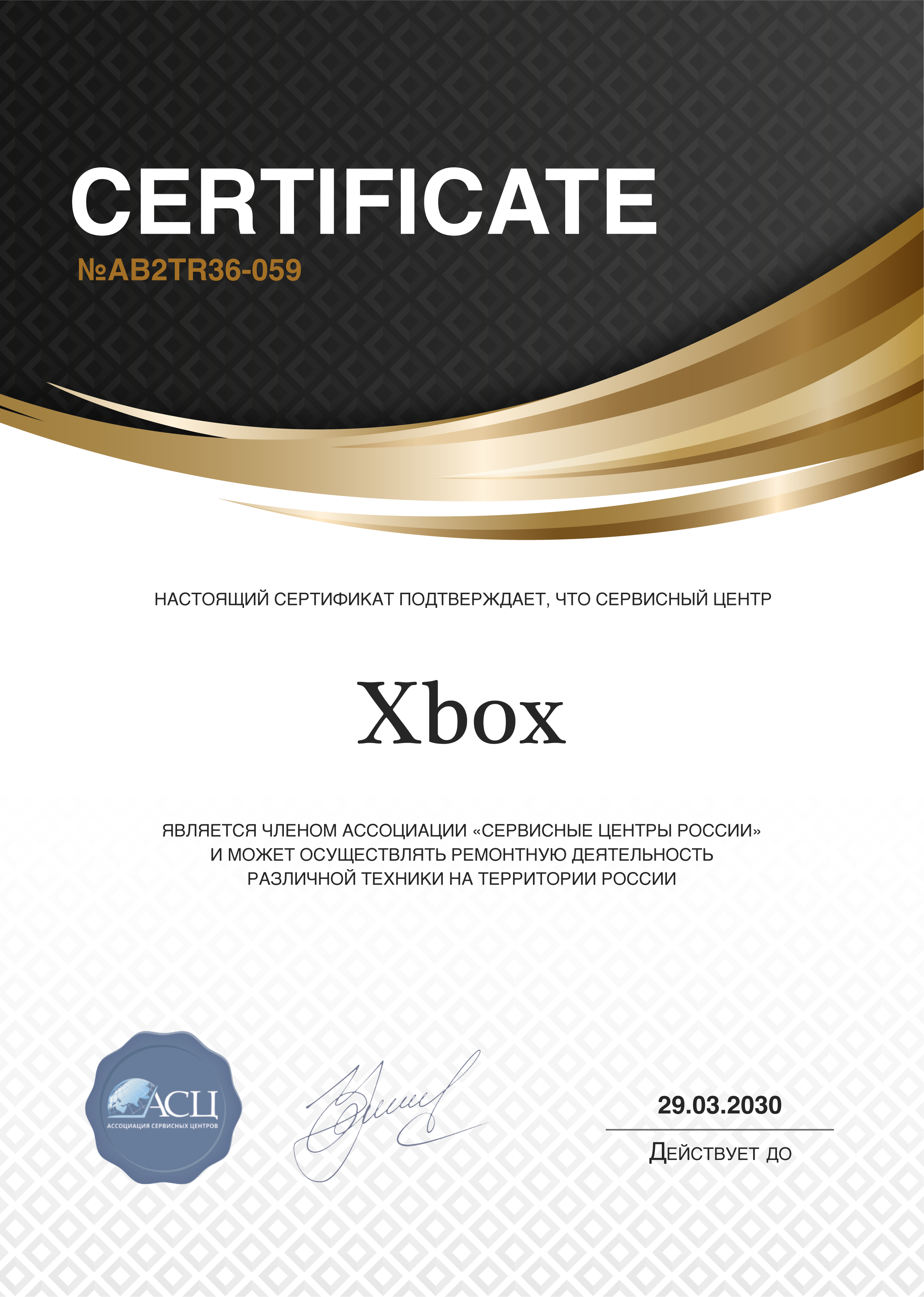 Сертификат сервисного центра Xbox